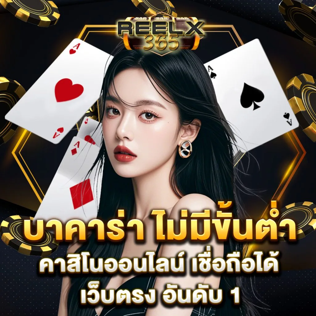 reelx365 บาคาร่า