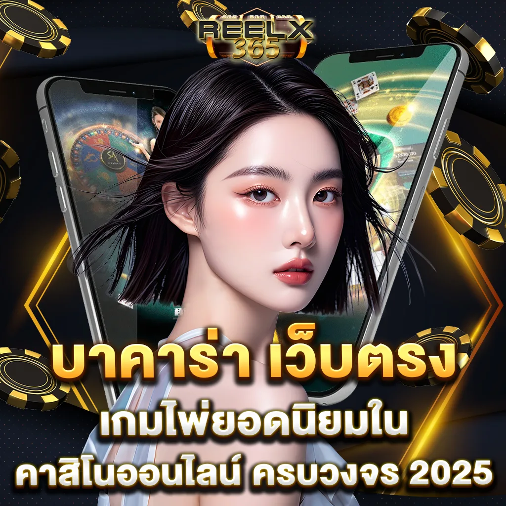 reelx365 บาคาร่า-เว็บตรง-เกมไพ่ยอดนิยม