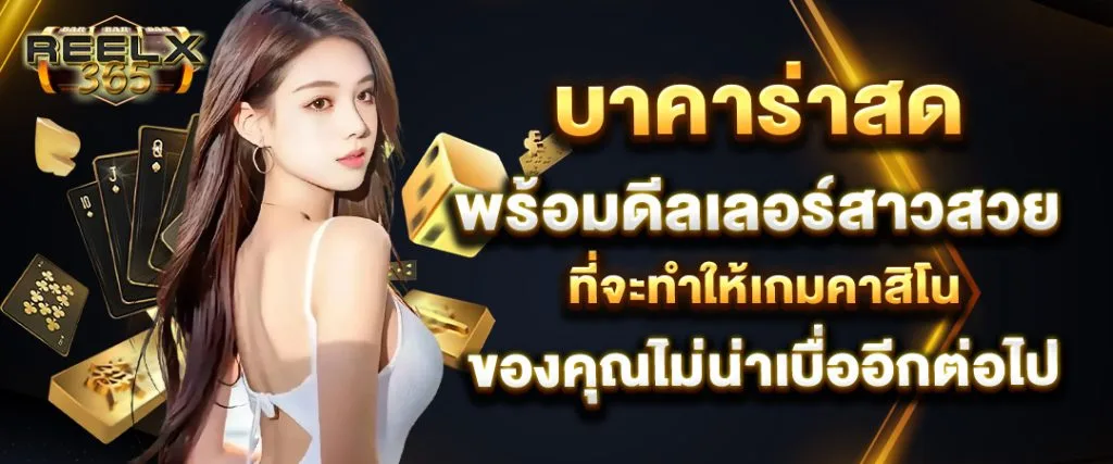 reelx365 บาคาร่าสด
